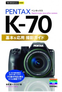 今すぐ使えるかんたんmini_PENTAX_K-70_基本_応用_撮影ガイド